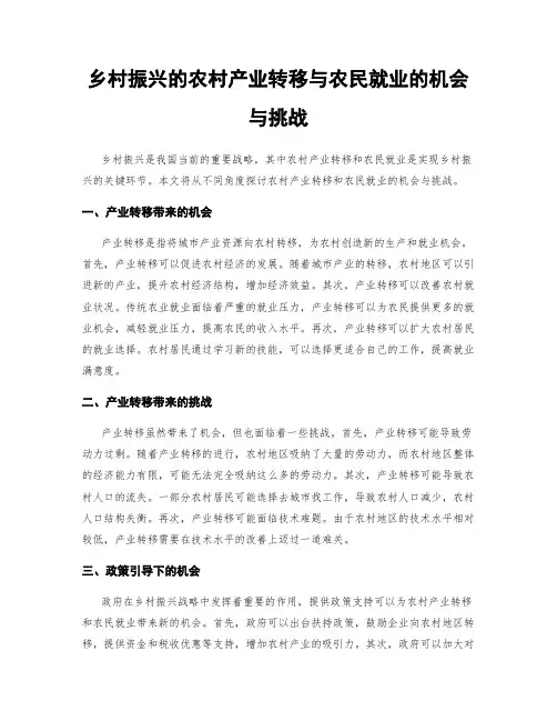 乡村振兴的农村产业转移与农民就业的机会与挑战