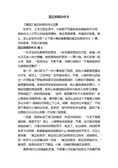 真正的朋友作文