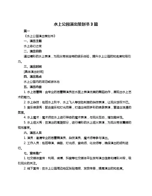 水上公园演出策划书3篇
