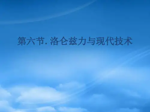 高中物理 3.6《洛伦兹力与现代技术》课件 粤教选修31