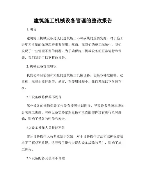 建筑施工机械设备管理的整改报告