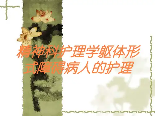 精神科护理学躯体形式障碍病人的护理培训课件