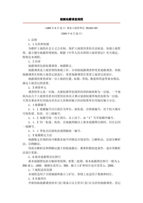 城镇地籍调查规程