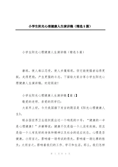 小学生阳光心理健康人生演讲稿(精选5篇)