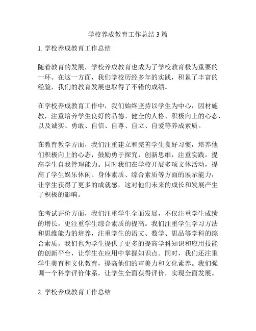 学校养成教育工作总结3篇