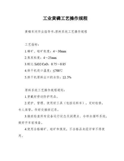 工业黄磷工艺操作规程