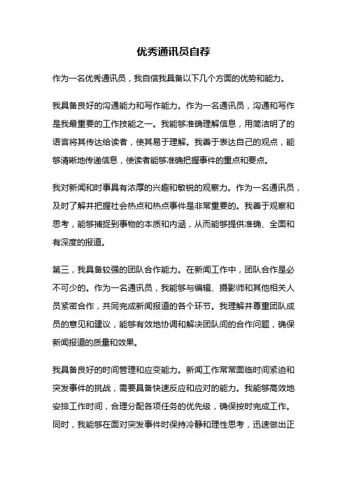 优秀通讯员自荐