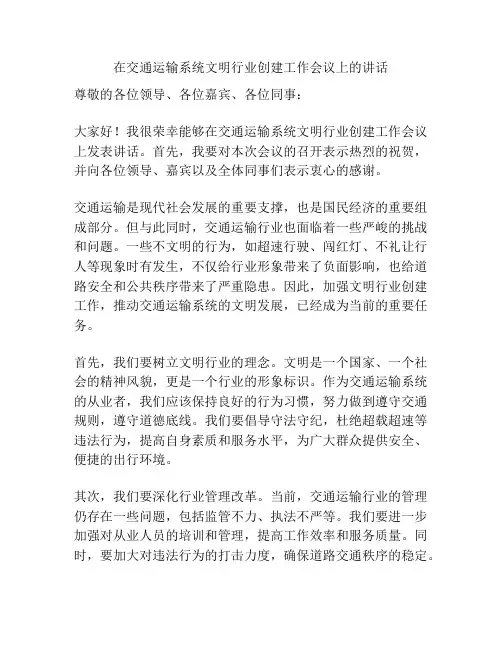 在交通运输系统文明行业创建工作会议上的讲话
