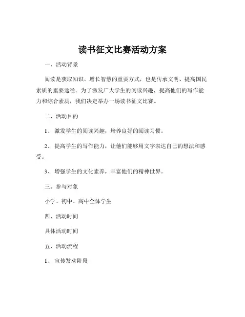 读书征文比赛活动方案