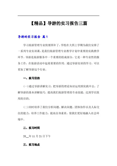 导游的实习报告三篇