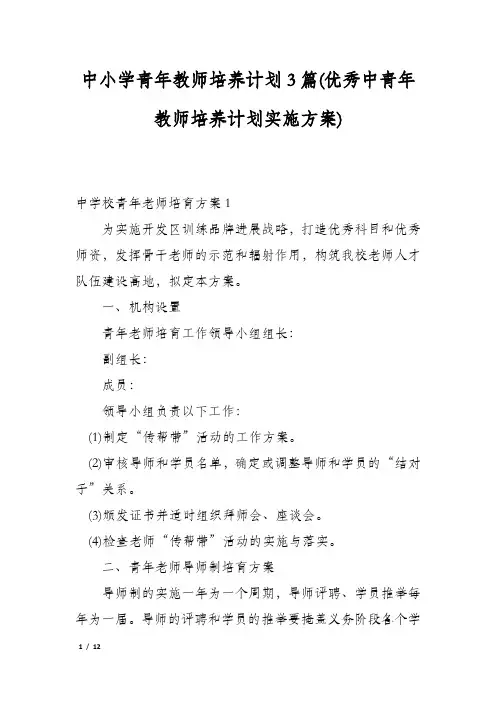 中小学青年教师培养计划3篇(优秀中青年教师培养计划实施方案)