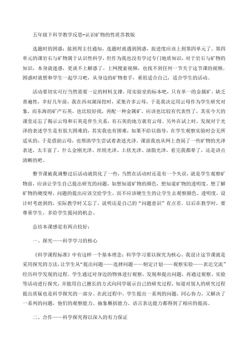 五年级下册科学教学反思-认识矿物的性质苏教版