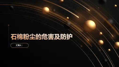 石棉粉尘的危害及防护