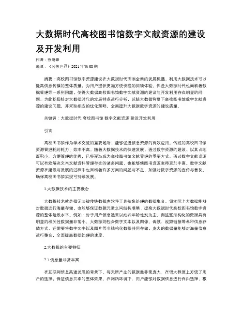 大数据时代高校图书馆数字文献资源的建设及开发利用