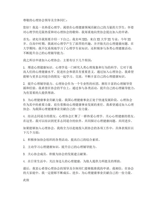 心理协会申请书