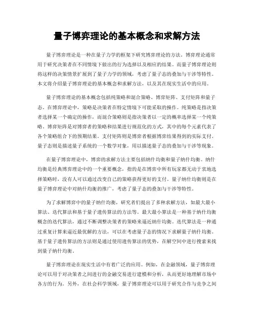量子博弈理论的基本概念和求解方法