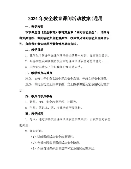 2024年安全教育课间活动教案(通用