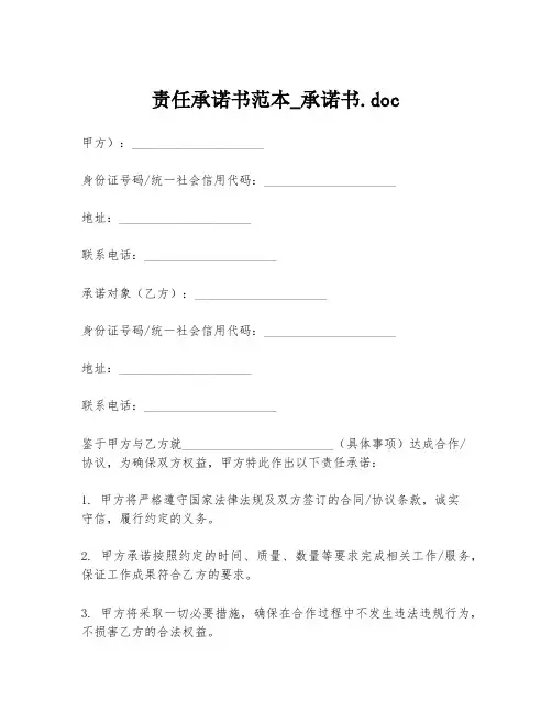 责任承诺书范本_承诺书.doc