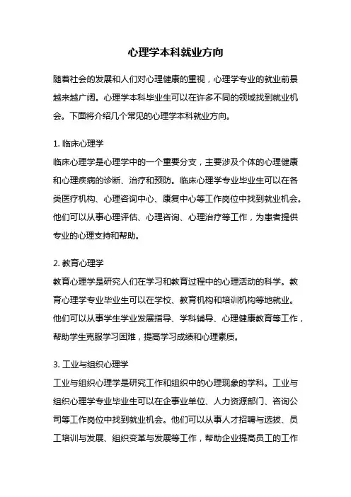 心理学本科就业方向