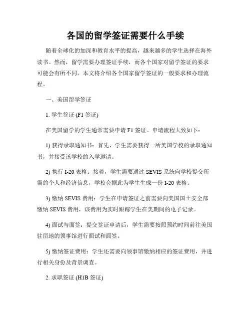 各国的留学签证需要什么手续