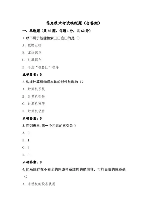 信息技术考试模拟题(含答案)