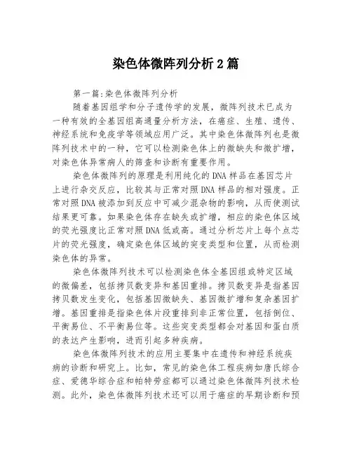 染色体微阵列分析2篇