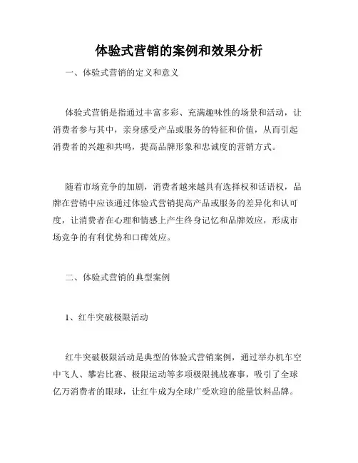 体验式营销的案例和效果分析