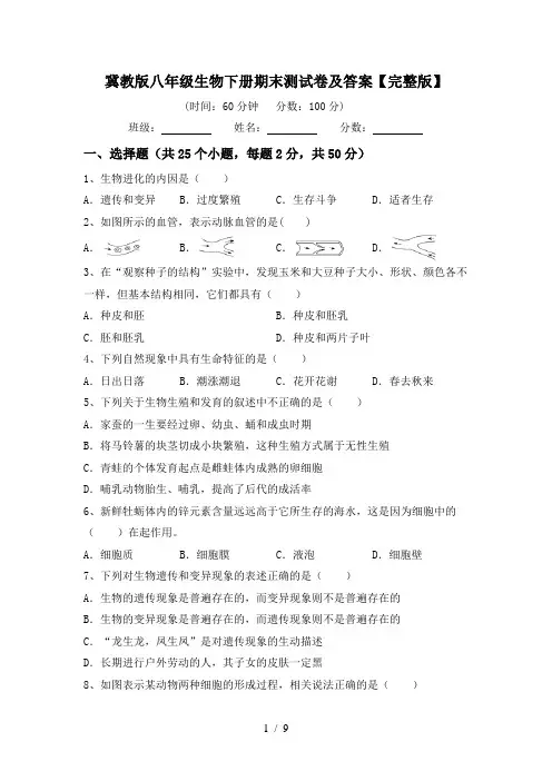 冀教版八年级生物下册期末测试卷及答案【完整版】