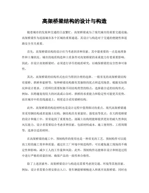 高架桥梁结构的设计与构造