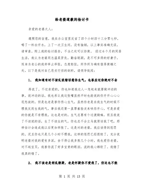 给老婆道歉的检讨书(六篇)