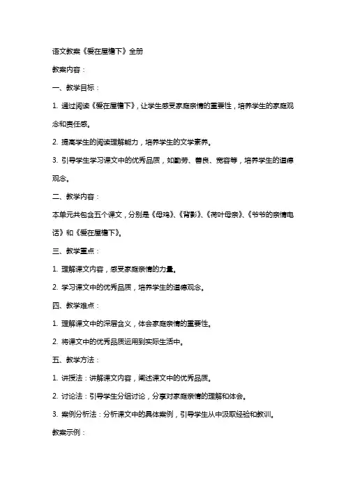 语文教案《爱在屋檐下》全册