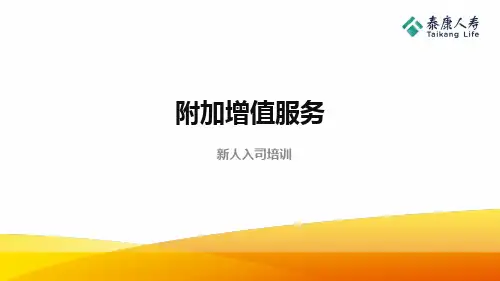 附加增值健保尊享绿通服务泰康医生APP含备注25页