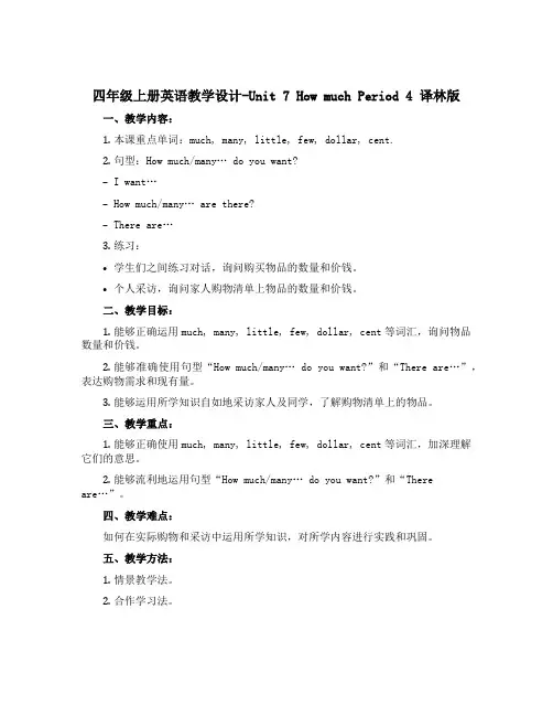 四年级上册英语教学设计-Unit 7 How much Period 4 译林版