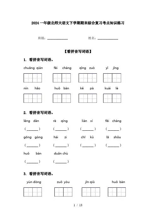 2024一年级北师大语文下学期期末综合复习考点知识练习