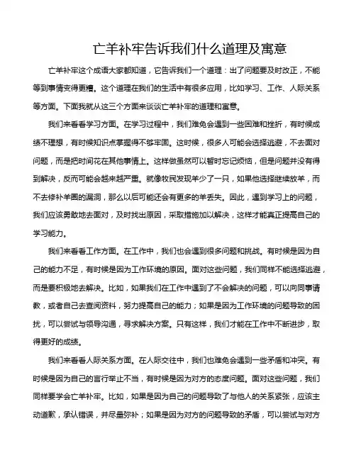 亡羊补牢告诉我们什么道理及寓意