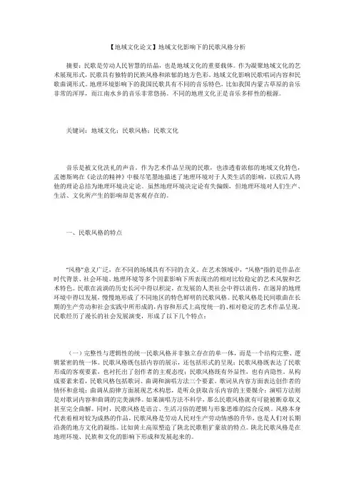 【地域文化论文】地域文化影响下的民歌风格分析
