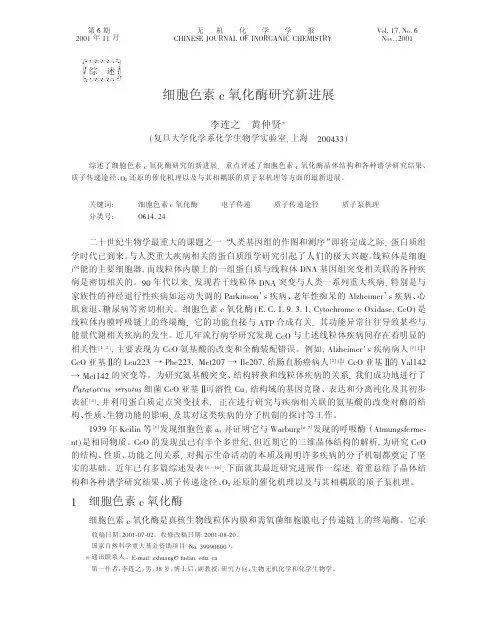细胞色素c氧化酶研究新进展