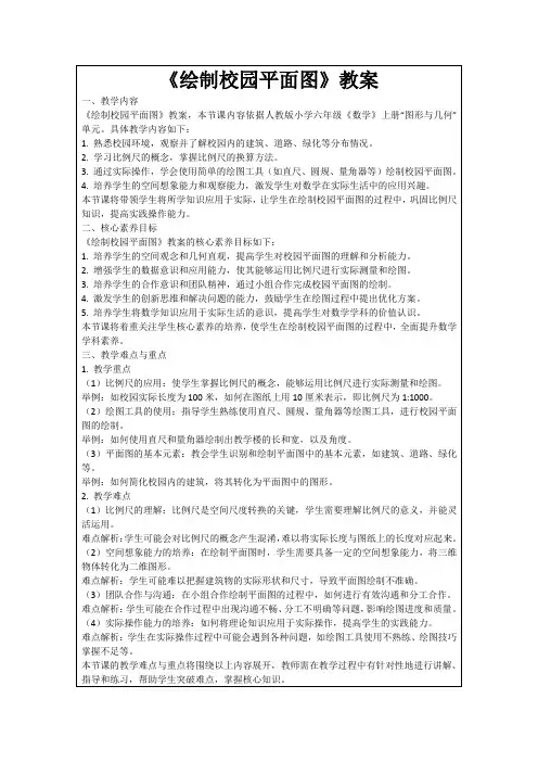《绘制校园平面图》教案