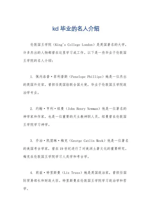 kcl毕业的名人介绍