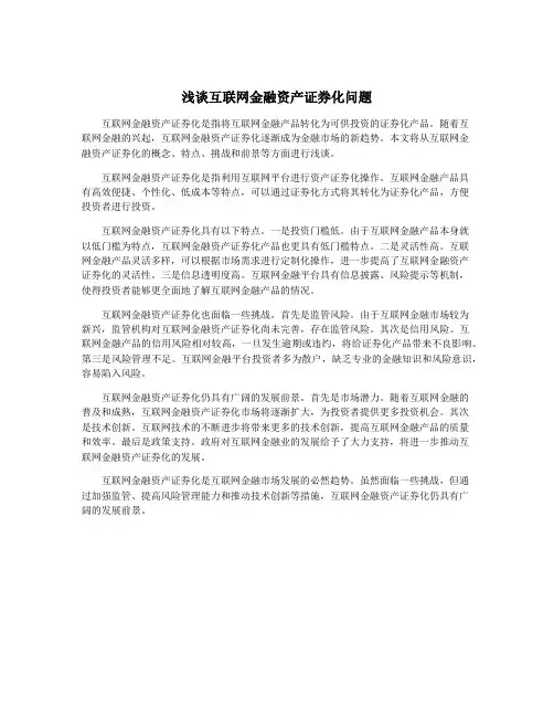 浅谈互联网金融资产证券化问题