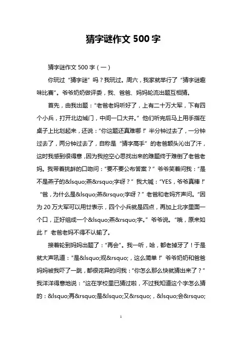 猜字谜作文500字
