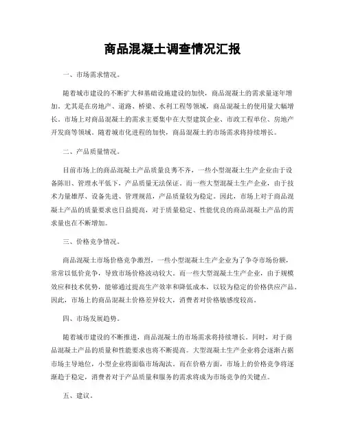 商品混凝土调查情况汇报