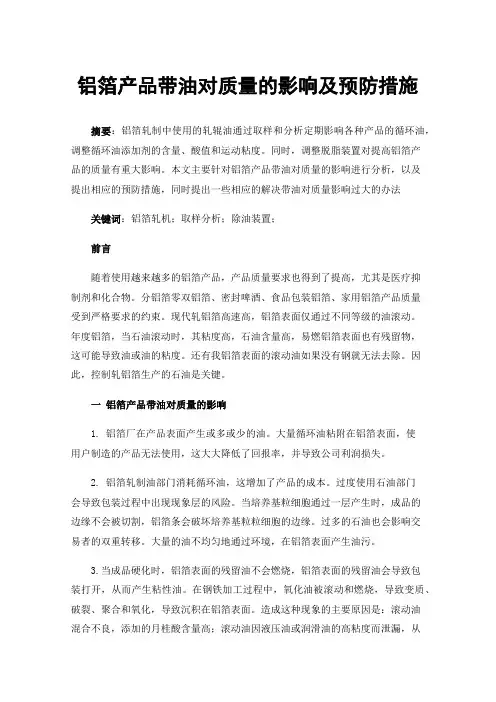 铝箔产品带油对质量的影响及预防措施