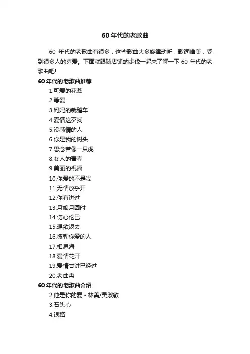 60年代的老歌曲