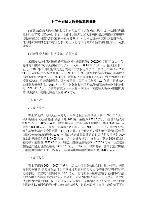 上市公司绿大地造假案例分析