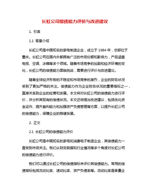 长虹公司偿债能力评价与改进建议