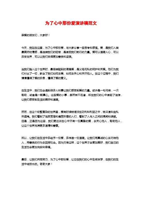 为了心中那份爱演讲稿范文