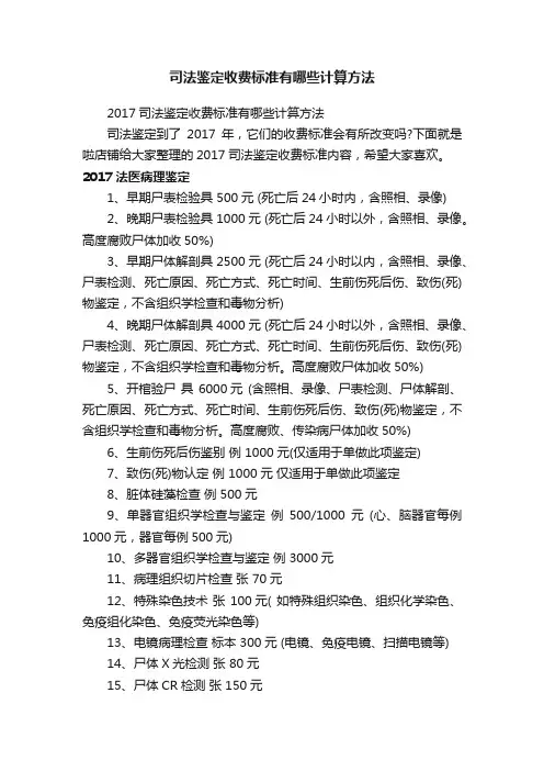 司法鉴定收费标准有哪些计算方法