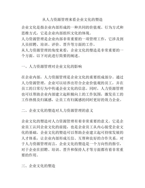 从人力资源管理来看企业文化的塑造