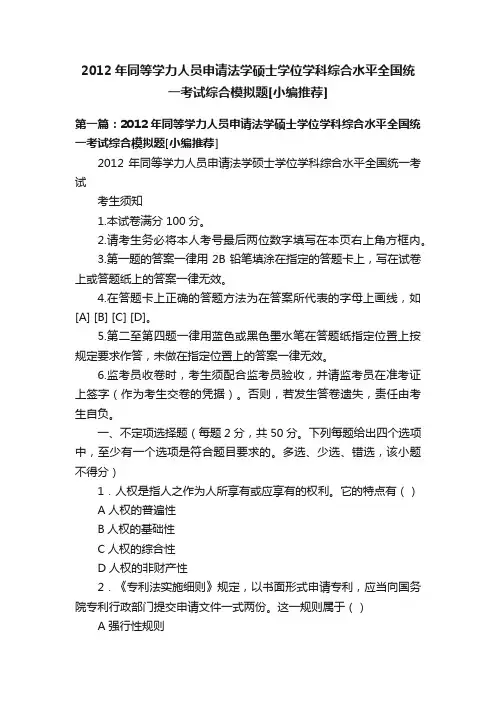 2012年同等学力人员申请法学硕士学位学科综合水平全国统一考试综合模拟题[小编推荐]